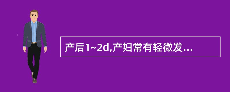 产后1~2d,产妇常有轻微发热、自汗等症状,属于
