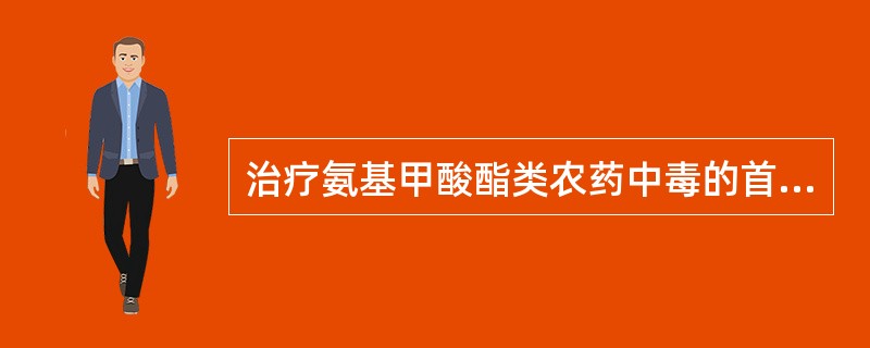 治疗氨基甲酸酯类农药中毒的首选药是