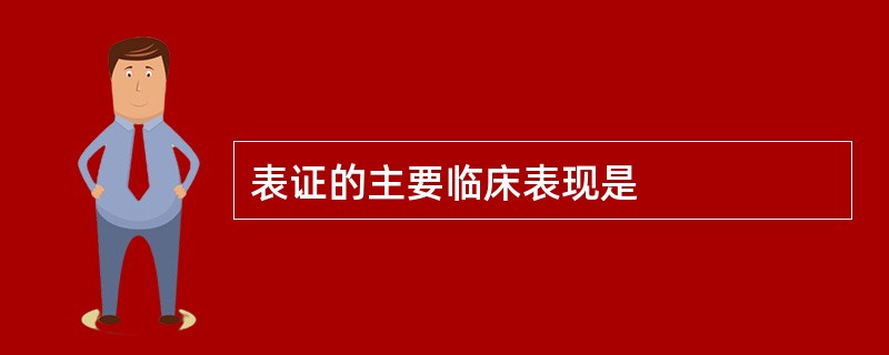 表证的主要临床表现是