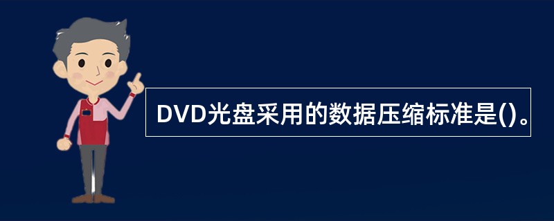DVD光盘采用的数据压缩标准是()。