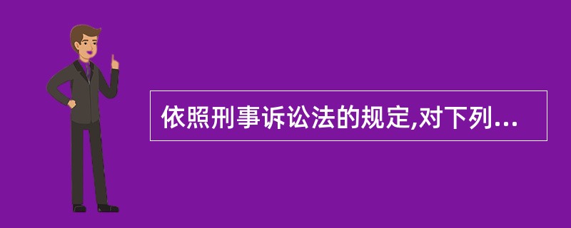 依照刑事诉讼法的规定,对下列哪种情况的人,任何公民都