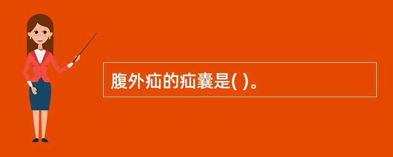 腹外疝的疝囊是( )。