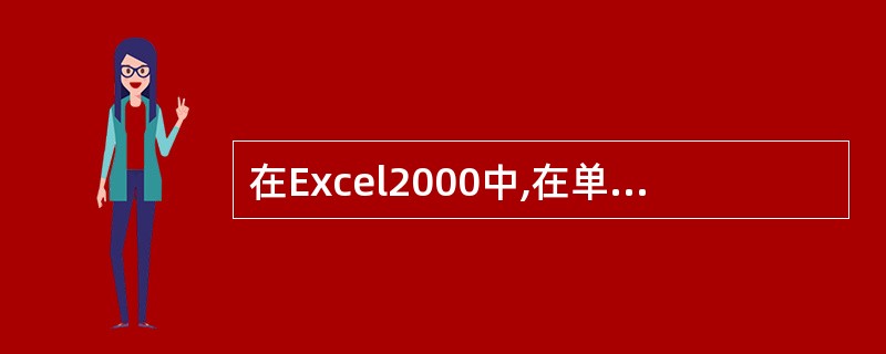 在Excel2000中,在单元格F3中,求A3、B3和C3三个单元格数值的和,正
