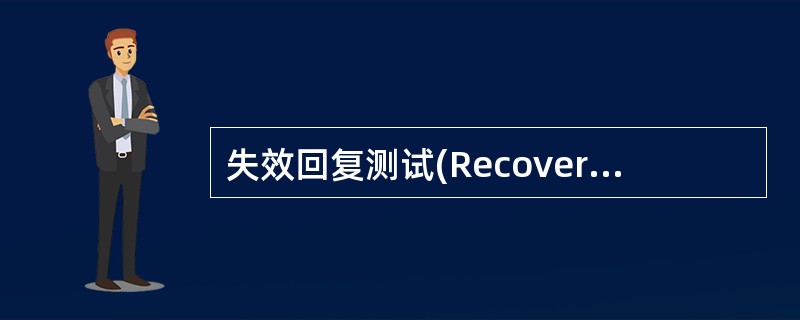 失效回复测试(Recovery Testing),其目标是______。A) 测