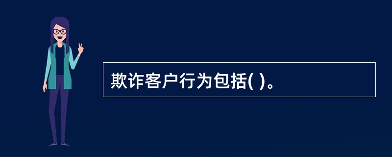 欺诈客户行为包括( )。