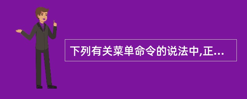 下列有关菜单命令的说法中,正确的是()