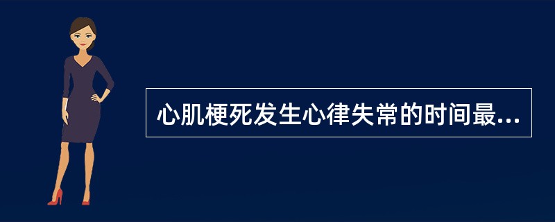 心肌梗死发生心律失常的时间最多见于()A、4 h内B、12 h内C、24 h内D