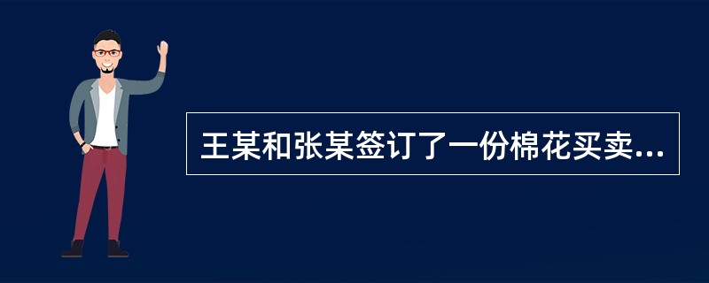 王某和张某签订了一份棉花买卖合同,约定王英卖给张某棉花5吨。但后来张某下落不明,