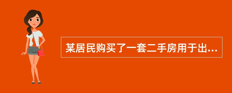 某居民购买了一套二手房用于出租,房地产投资的形式属于间接投资。( )