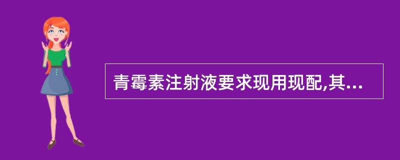 青霉素注射液要求现用现配,其主要目的是防止