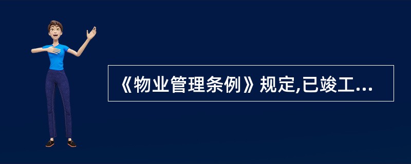 《物业管理条例》规定,已竣工但尚未出售或者尚未交给物业买受人的物业,物业服务费用