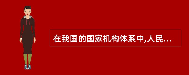 在我国的国家机构体系中,人民检察院是( )