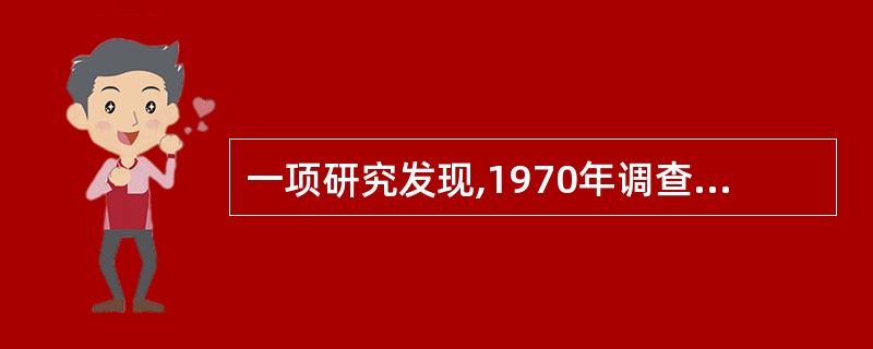 一项研究发现,1970年调查的孩子中有70%曾经有过龋齿,而在1985年的调查中