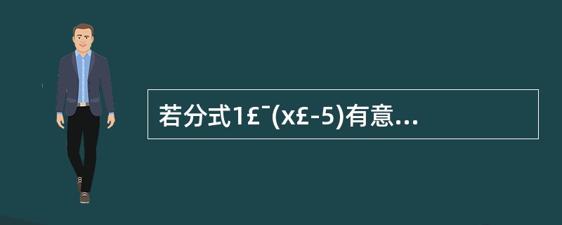 若分式1£¯(x£­5)有意义,则实数x的取值范围是__________。 -