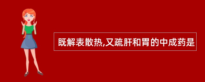 既解表散热,又疏肝和胃的中成药是