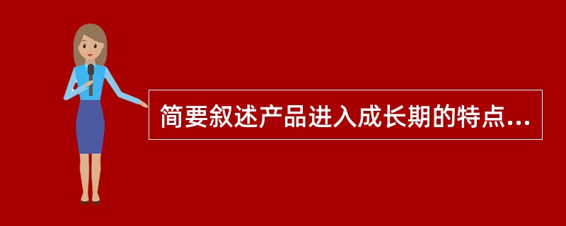 简要叙述产品进入成长期的特点及营销目标。