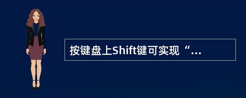 按键盘上Shift键可实现“改写”和“插入”状态之间的切换.()