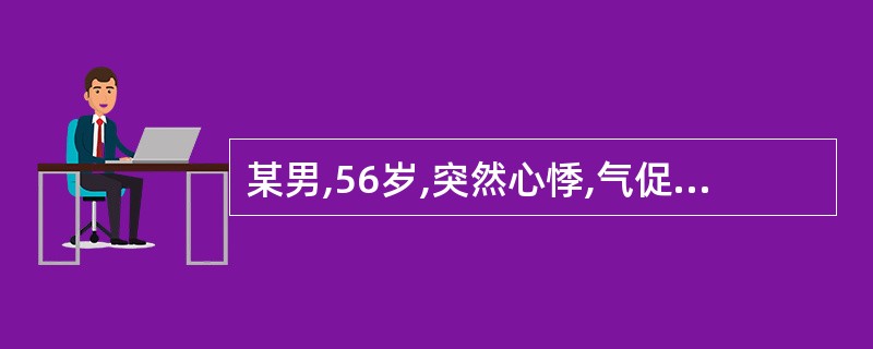 某男,56岁,突然心悸,气促,咯粉红色泡沫痰,血压195£¯90mmHg,心率1