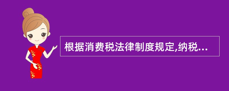 根据消费税法律制度规定,纳税人用于( )的应税消费品,应当以纳税人同类应税消费品