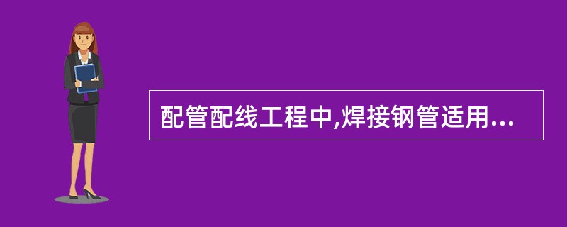 配管配线工程中,焊接钢管适用的场所有( )。