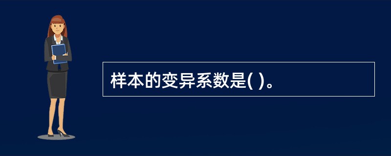 样本的变异系数是( )。