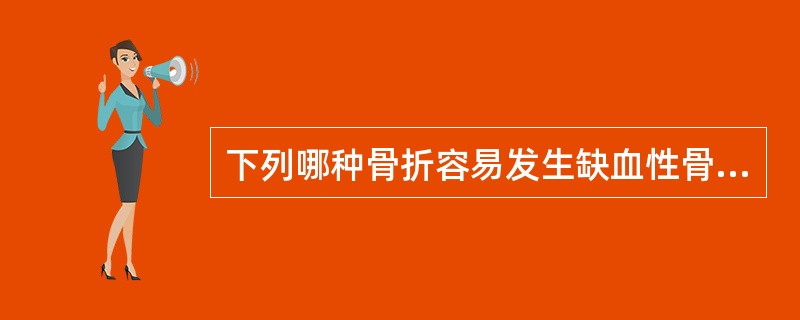 下列哪种骨折容易发生缺血性骨坏死