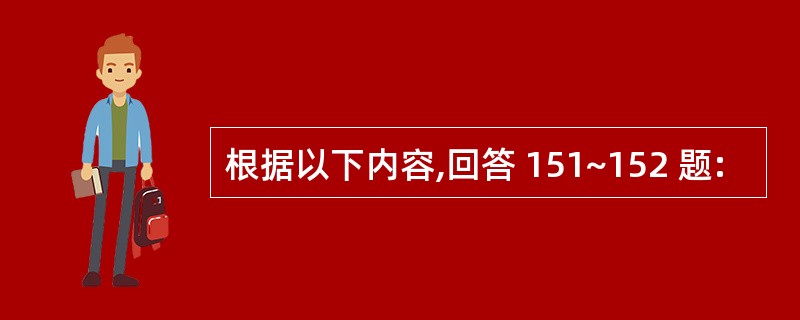 根据以下内容,回答 151~152 题: