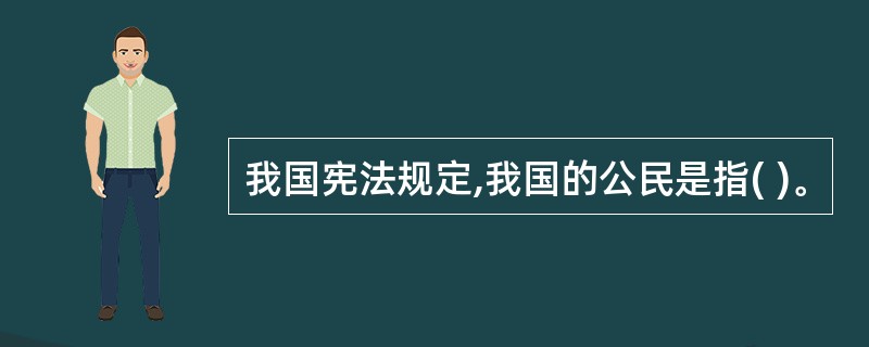 我国宪法规定,我国的公民是指( )。