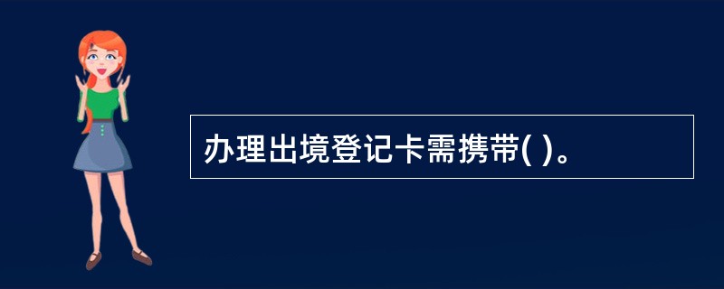 办理出境登记卡需携带( )。