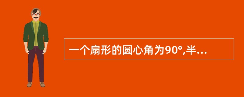 一个扇形的圆心角为90°,半径为2,则这个扇形的弧长为________。(结果保