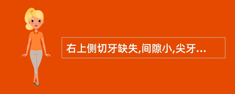 右上侧切牙缺失,间隙小,尖牙根长大,但牙冠1£¯3缺损,下颌对牙为局部义齿,最好