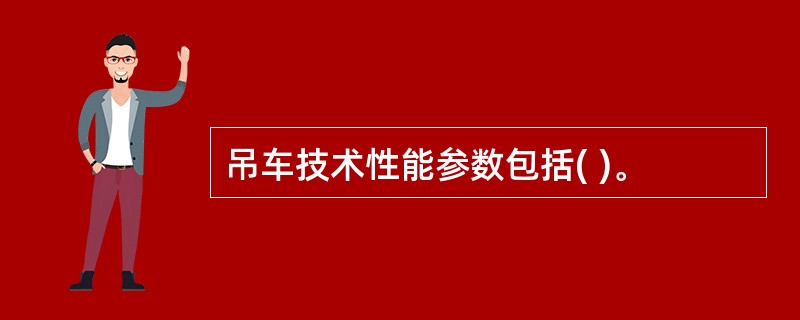 吊车技术性能参数包括( )。