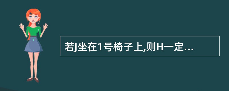 若J坐在1号椅子上,则H一定要坐在哪一把椅子上?