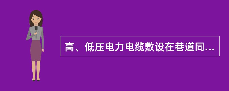 高、低压电力电缆敷设在巷道同一侧时,高、低压电缆之间的距离应大于( )m。