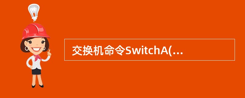  交换机命令SwitchA(VLAN) #vtp pruning的作用是 (6