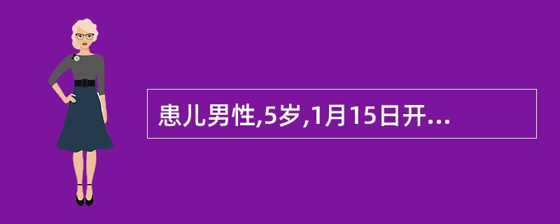 患儿男性,5岁,1月15日开始发热,伴头痛、恶心、呕吐1次,16日稀便3次,精神