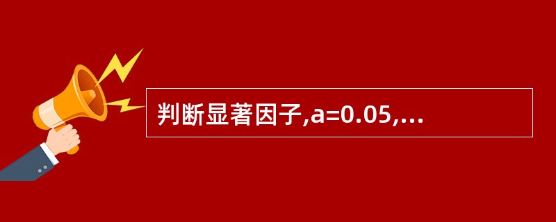 判断显著因子,a=0.05,应该查表( )。