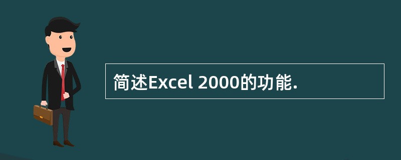 简述Excel 2000的功能.