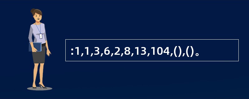 :1,1,3,6,2,8,13,104,(),()。