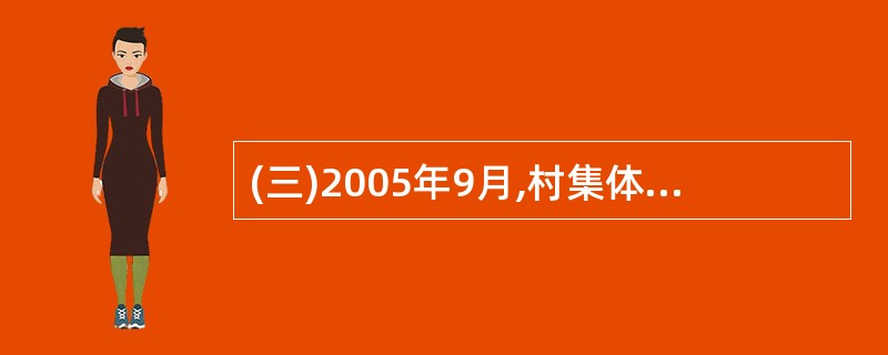 (三)2005年9月,村集体经济组织购入一套生产设备,买价为50 000元,支付