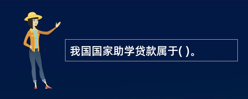 我国国家助学贷款属于( )。