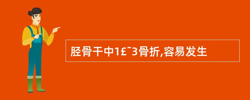 胫骨干中1£¯3骨折,容易发生