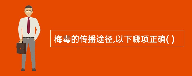 梅毒的传播途径,以下哪项正确( )