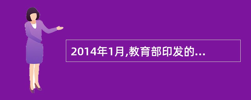 2014年1月,教育部印发的《中小学教师违反职业道德行为处理办法》明确中小学教师