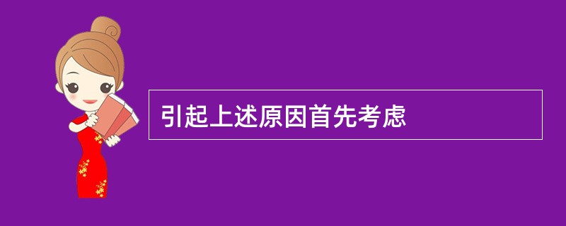 引起上述原因首先考虑