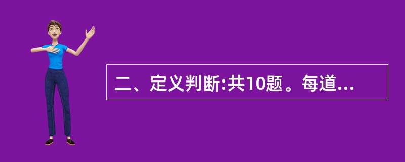 二、定义判断:共10题。每道题先给出一个概念的定义,然后分别给出四种情况,要求你