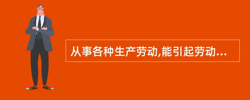 从事各种生产劳动,能引起劳动者职业性紧张的因素中,不包括