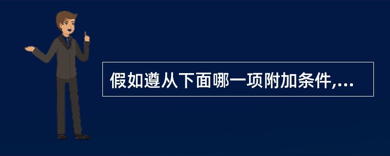 假如遵从下面哪一项附加条件,讨论小组的成员就可以被完全确定?