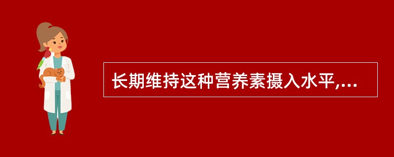 长期维持这种营养素摄入水平,可能会引起哪种营养缺乏病