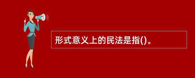 形式意义上的民法是指()。